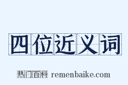 四位近义词是什么意思的图片